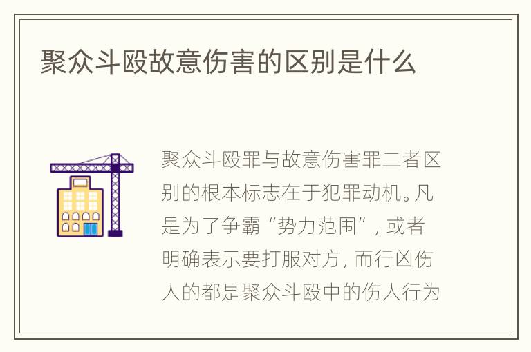 聚众斗殴故意伤害的区别是什么