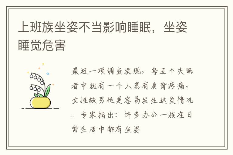 上班族坐姿不当影响睡眠，坐姿睡觉危害