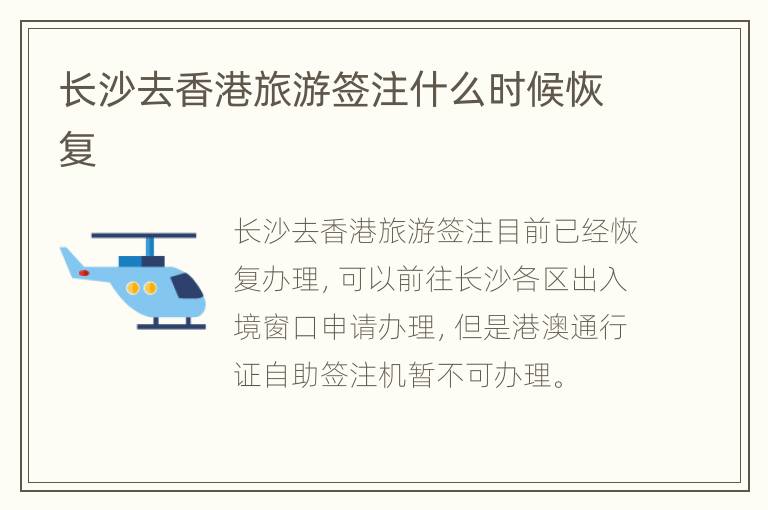 长沙去香港旅游签注什么时候恢复