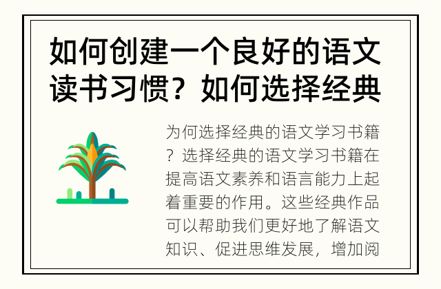 如何创建一个良好的语文读书习惯？ 如何选择经典的语文学习书籍？