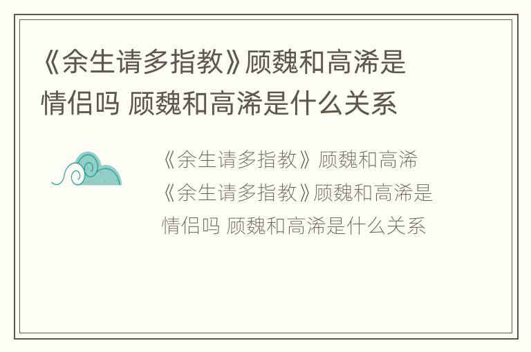《余生请多指教》顾魏和高浠是情侣吗 顾魏和高浠是什么关系