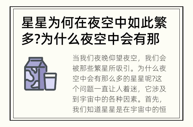 星星为何在夜空中如此繁多? 为什么夜空中会有那么多的星星?