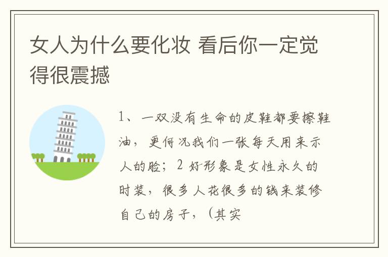 女人为什么要化妆 看后你一定觉得很震撼