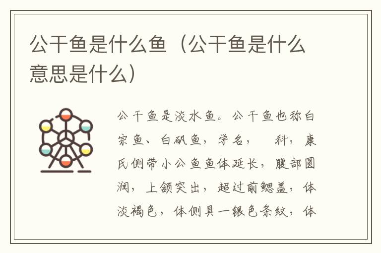 公干鱼是什么鱼（公干鱼是什么意思是什么）