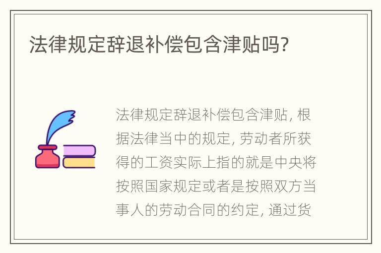 法律规定辞退补偿包含津贴吗？