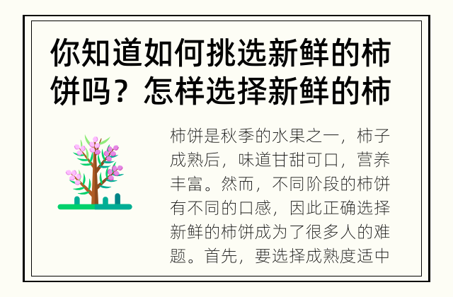 你知道如何挑选新鲜的柿饼吗？ 怎样选择新鲜的柿饼