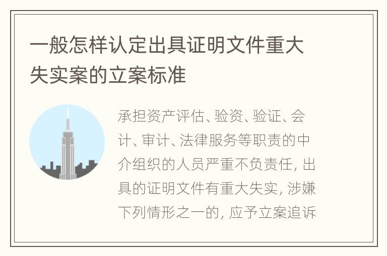 一般怎样认定出具证明文件重大失实案的立案标准