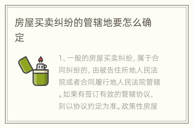 房屋买卖纠纷的管辖地要怎么确定