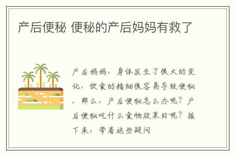 产后便秘 便秘的产后妈妈有救了