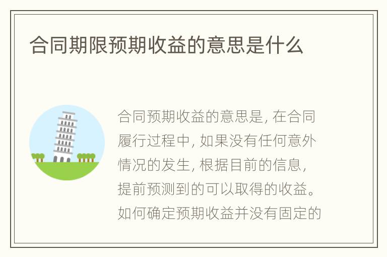 合同期限预期收益的意思是什么