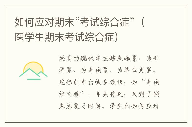 如何应对期末“考试综合症”（医学生期末考试综合症）