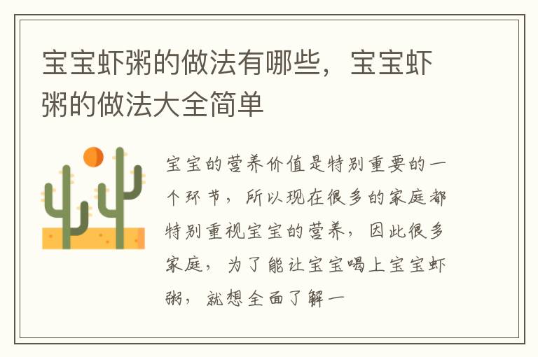 宝宝虾粥的做法有哪些，宝宝虾粥的做法大全简单