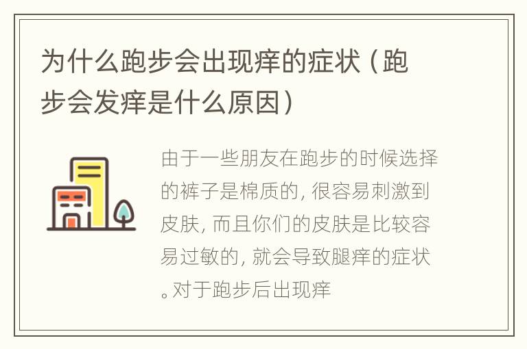 为什么跑步会出现痒的症状（跑步会发痒是什么原因）