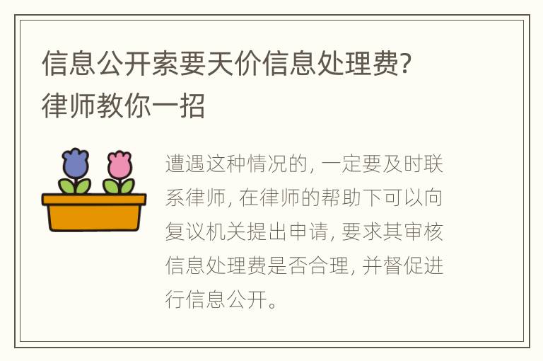 信息公开索要天价信息处理费？律师教你一招