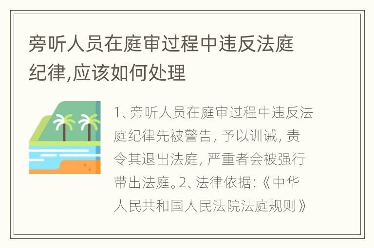 旁听人员在庭审过程中违反法庭纪律,应该如何处理
