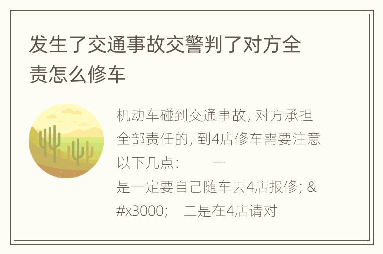 发生了交通事故交警判了对方全责怎么修车
