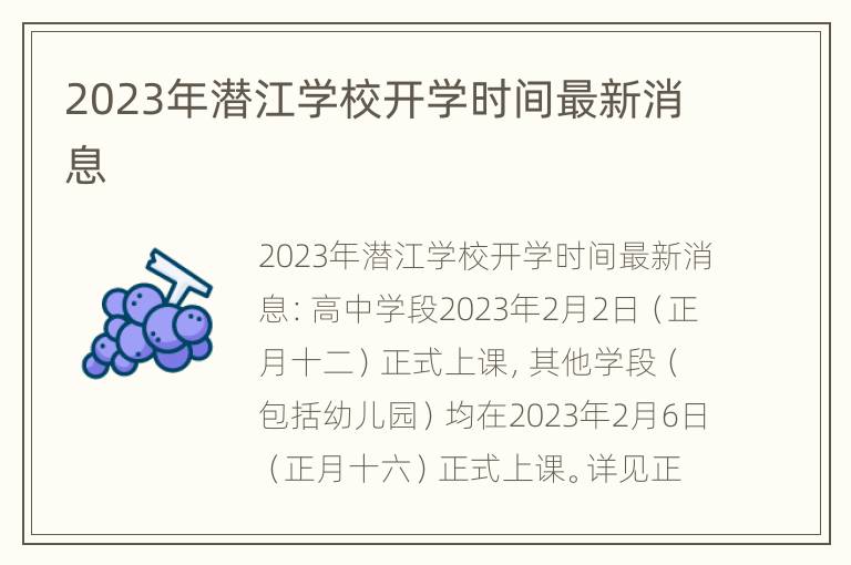 2023年潜江学校开学时间最新消息