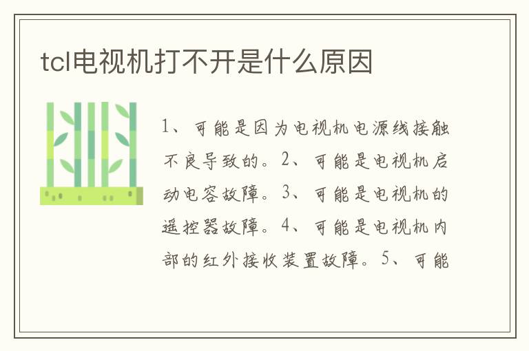 tcl电视机打不开是什么原因