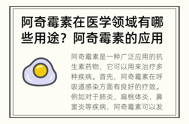 阿奇霉素在医学领域有哪些用途？ 阿奇霉素的应用范围