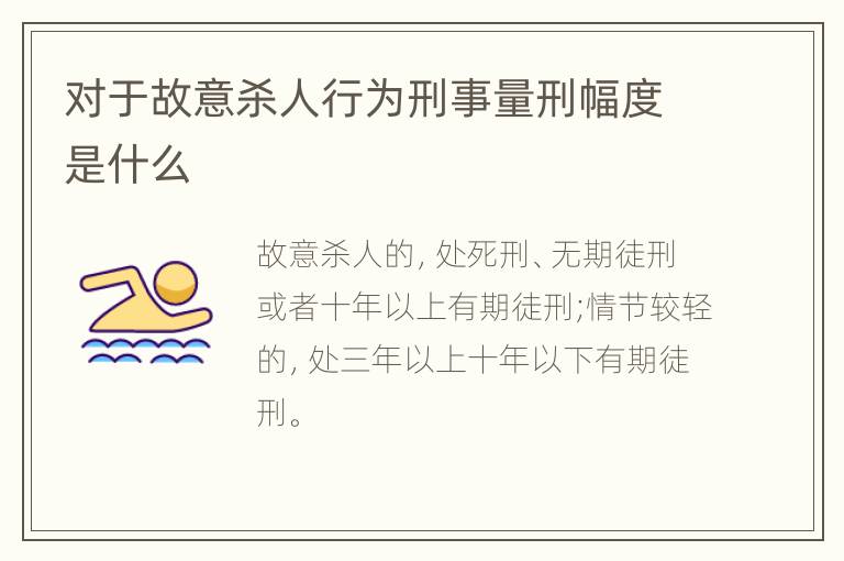 对于故意杀人行为刑事量刑幅度是什么