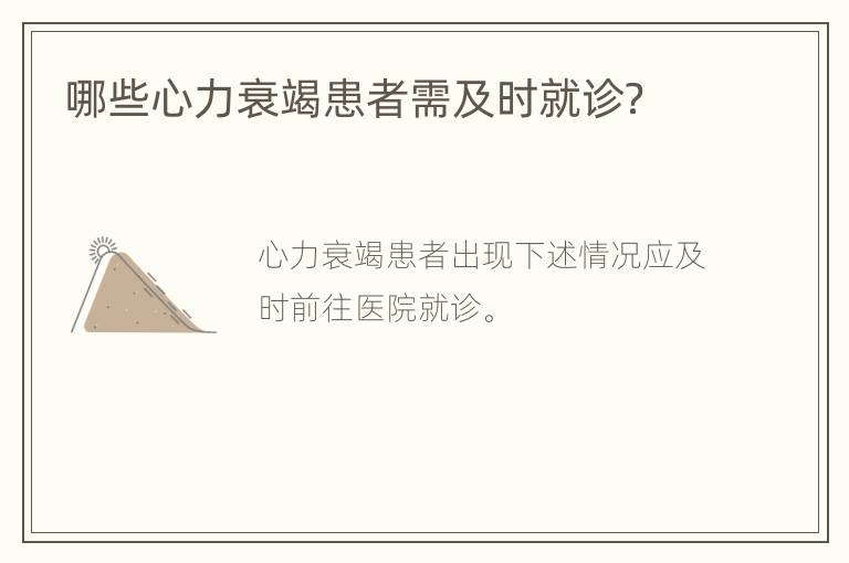 哪些心力衰竭患者需及时就诊？