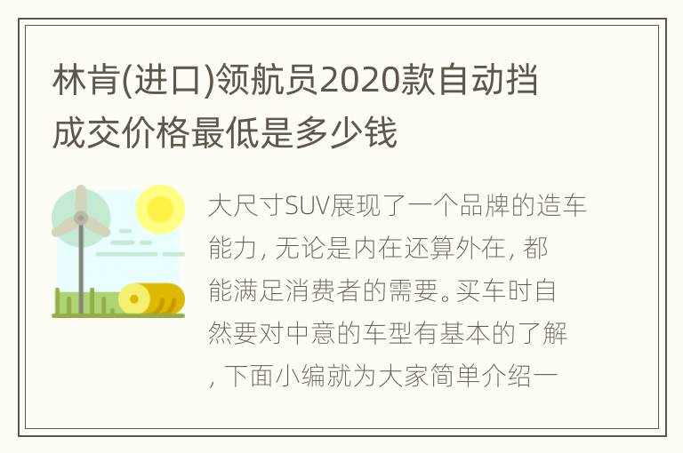 林肯(进口)领航员2020款自动挡成交价格最低是多少钱