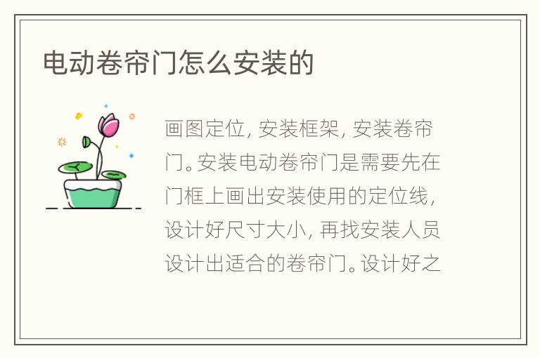 电动卷帘门怎么安装的