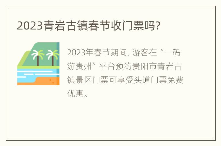 2023青岩古镇春节收门票吗？