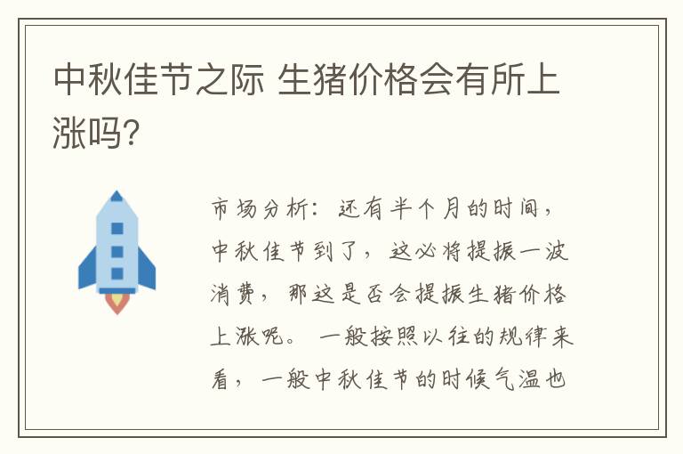 中秋佳节之际 生猪价格会有所上涨吗？
