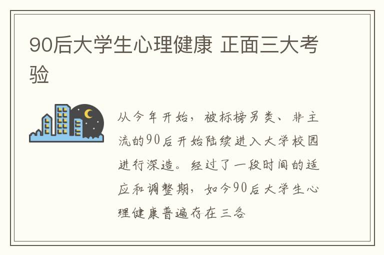 90后大学生心理健康 正面三大考验