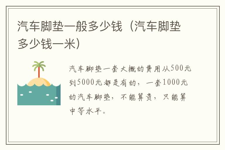 汽车脚垫一般多少钱（汽车脚垫多少钱一米）
