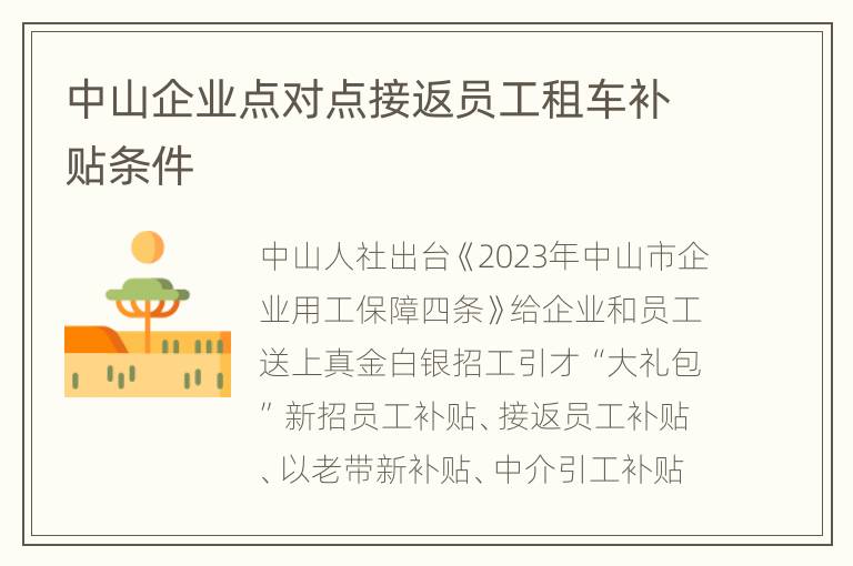 中山企业点对点接返员工租车补贴条件