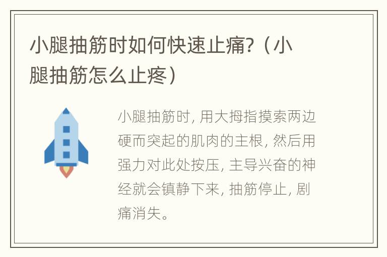 小腿抽筋时如何快速止痛？（小腿抽筋怎么止疼）