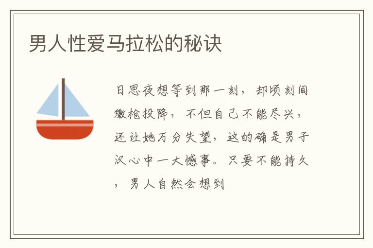 男人性爱马拉松的秘诀
