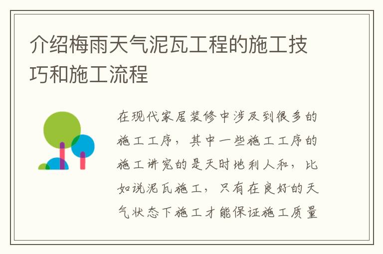 介绍梅雨天气泥瓦工程的施工技巧和施工流程