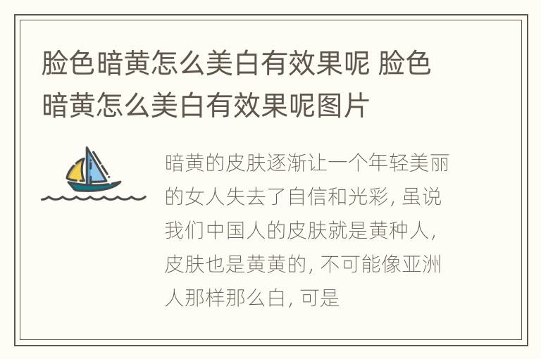 脸色暗黄怎么美白有效果呢 脸色暗黄怎么美白有效果呢图片