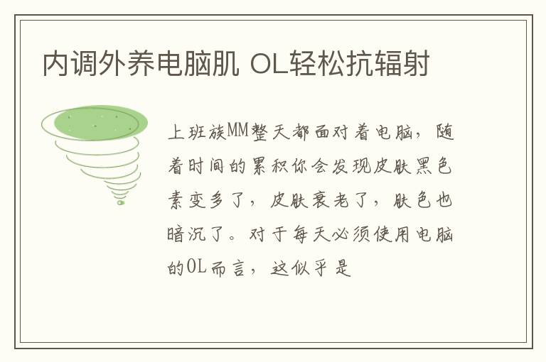 内调外养电脑肌 OL轻松抗辐射