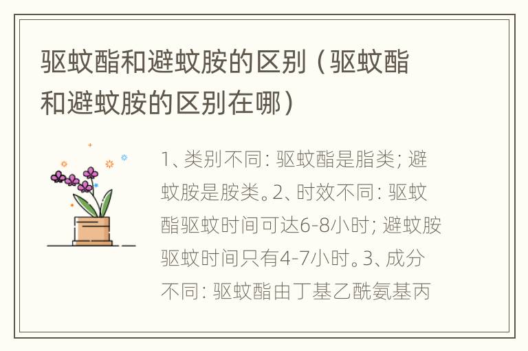 驱蚊酯和避蚊胺的区别（驱蚊酯和避蚊胺的区别在哪）