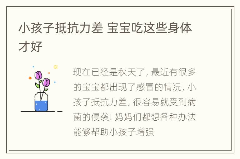小孩子抵抗力差 宝宝吃这些身体才好