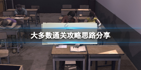 大多数通关攻略思路分享-剧情模式五星结局怎么达成