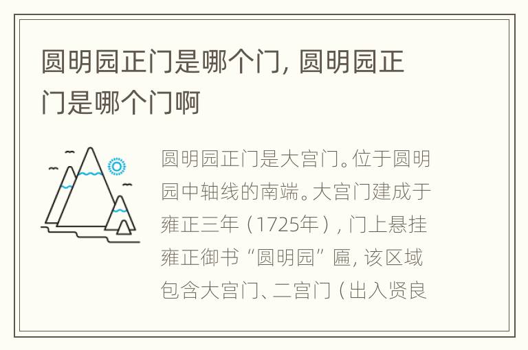 圆明园正门是哪个门，圆明园正门是哪个门啊