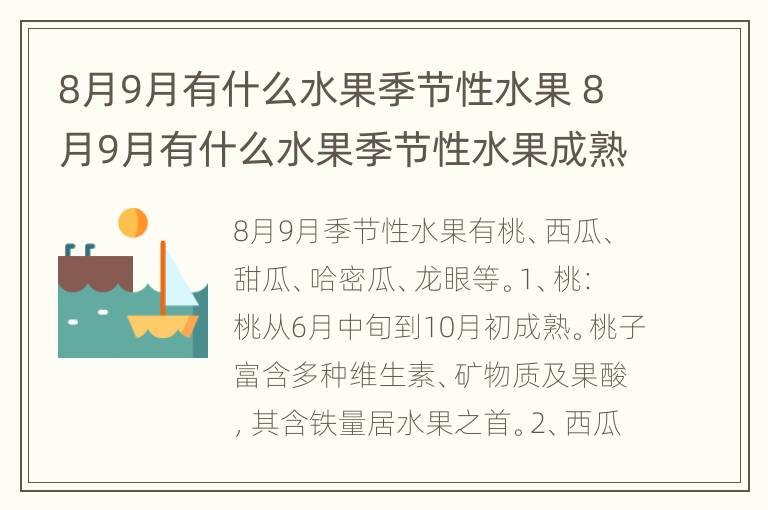 8月9月有什么水果季节性水果 8月9月有什么水果季节性水果成熟