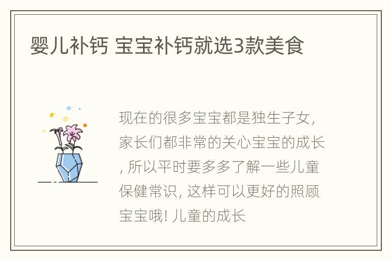 婴儿补钙 宝宝补钙就选3款美食