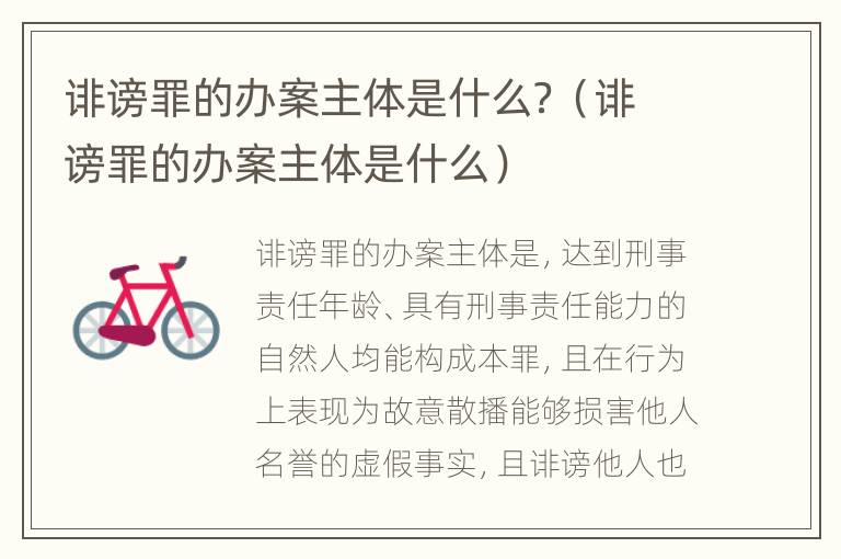 诽谤罪的办案主体是什么？（诽谤罪的办案主体是什么）