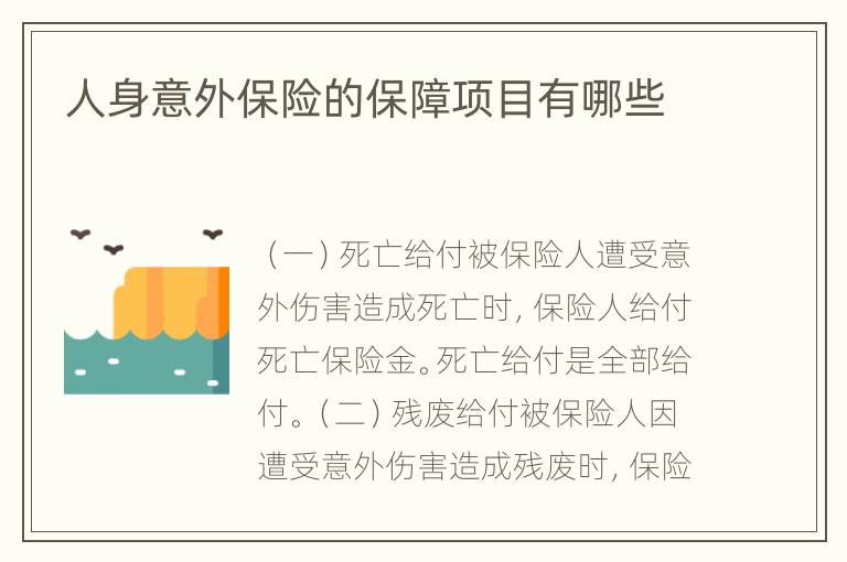 人身意外保险的保障项目有哪些