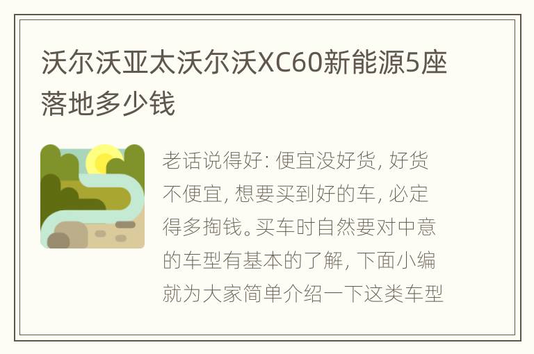 沃尔沃亚太沃尔沃XC60新能源5座落地多少钱