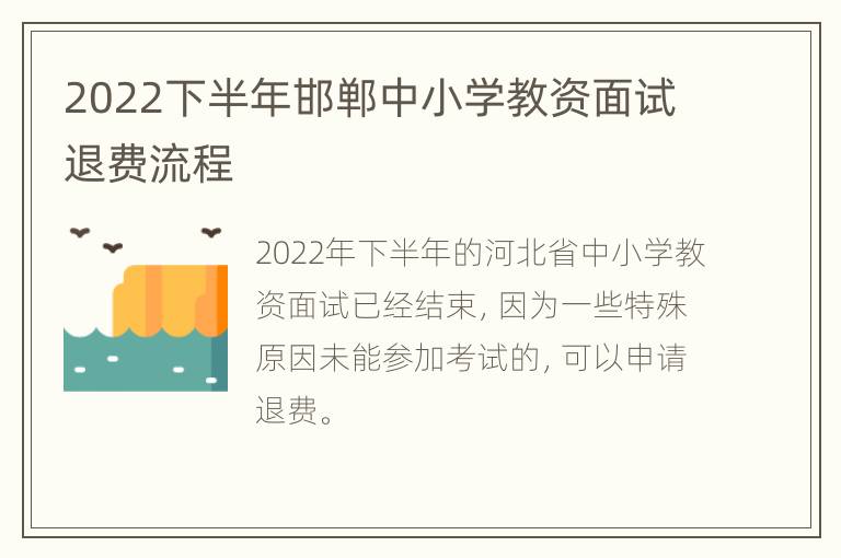2022下半年邯郸中小学教资面试退费流程