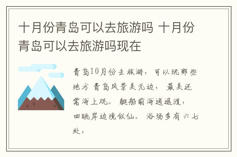 十月份青岛可以去旅游吗 十月份青岛可以去旅游吗现在