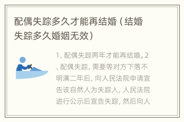 配偶失踪多久才能再结婚（结婚失踪多久婚姻无效）