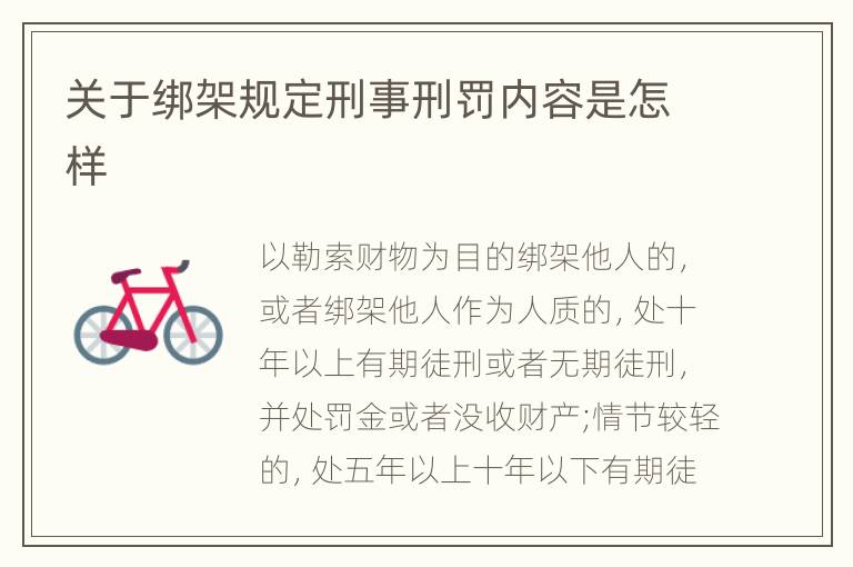 关于绑架规定刑事刑罚内容是怎样